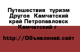 Путешествия, туризм Другое. Камчатский край,Петропавловск-Камчатский г.